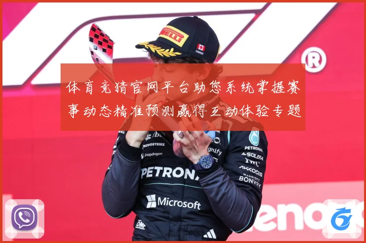 体育竞猜官网平台助您系统掌握赛事动态精准预测赢得互动体验专题观察：最新赛事动态与深度分析