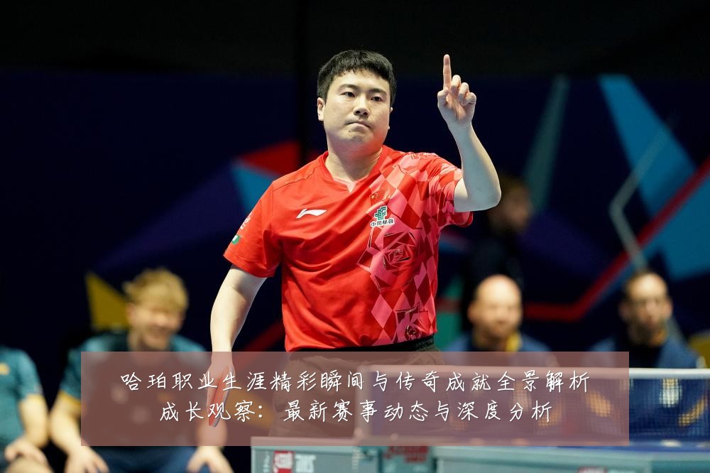 哈珀职业生涯精彩瞬间与传奇成就全景解析成长观察:最新赛事动态与深度分析
