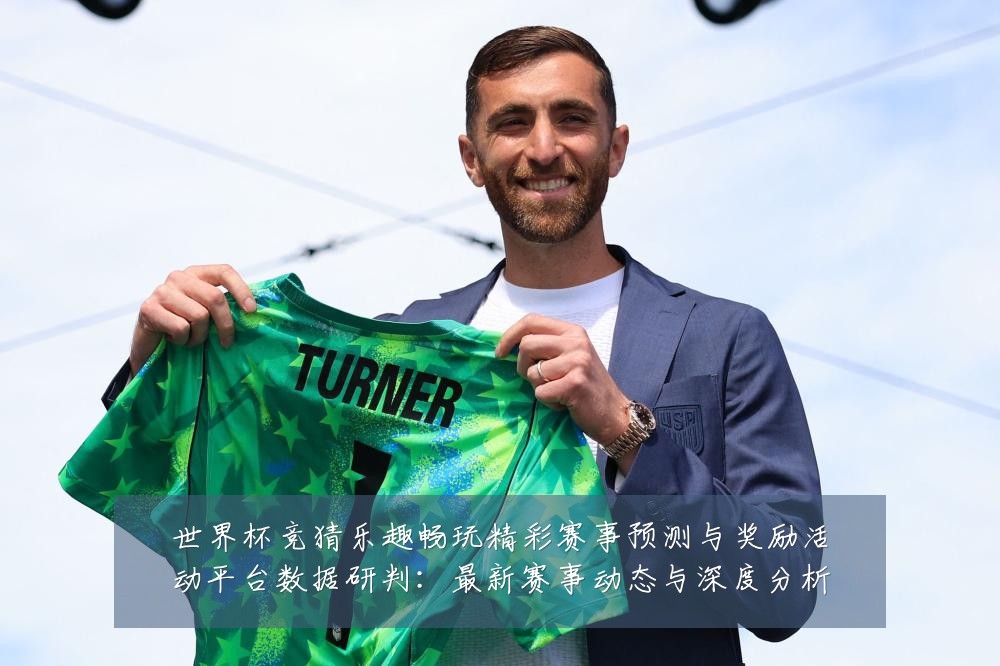 世界杯竞猜乐趣畅玩精彩赛事预测与奖励活动平台数据研判:最新赛事动态与深度分析