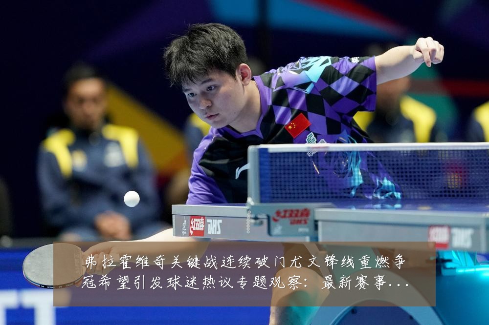 弗拉霍维奇关键战连续破门尤文锋线重燃争冠希望引发球迷热议专题观察:最新赛事动态与深度分析