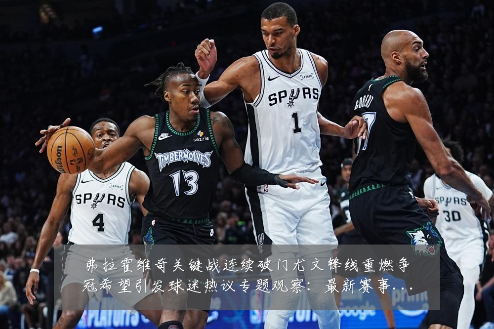 弗拉霍维奇关键战连续破门尤文锋线重燃争冠希望引发球迷热议专题观察:最新赛事动态与深度分析